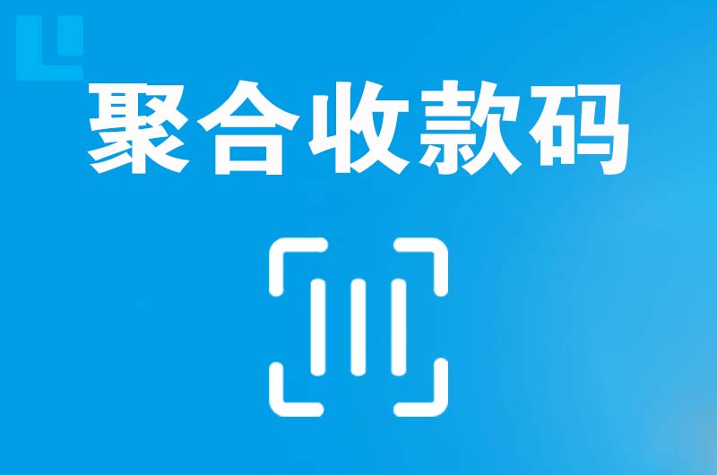 阿坝拉卡拉聚合收款码